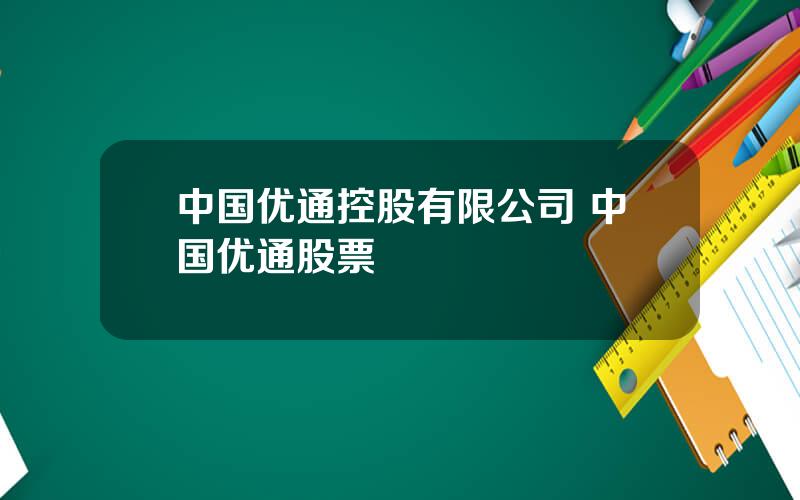 中国优通控股有限公司 中国优通股票